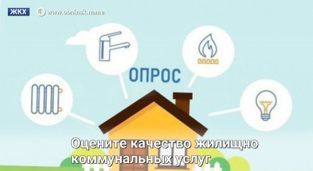 с 12 апреля 2023 г.по 19 апреля 2023 г. онлайн опрос среди граждан Российской Федерации «О качестве жилищно-коммунальных услуг» - фото - 1